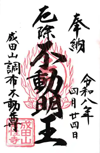 常性寺の御朱印