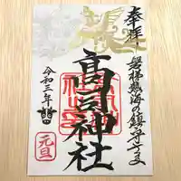 高司神社〜むすびの神の鎮まる社〜の御朱印