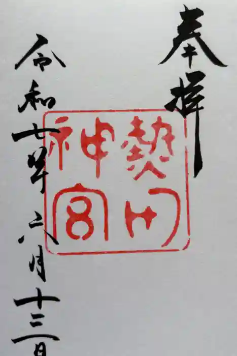 熱田神宮の御朱印