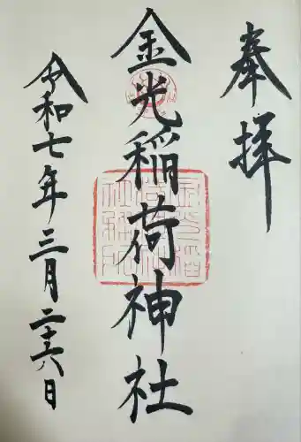 金光稲荷神社(広島県)