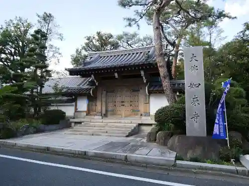 養玉院如来寺の山門