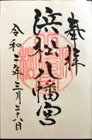 浜松八幡宮の御朱印