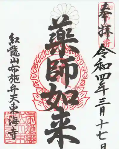 布施弁天 東海寺の御朱印