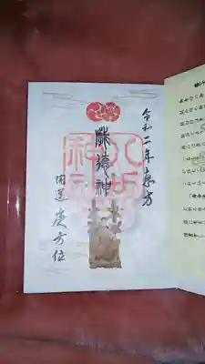 慶祝の御朱印です