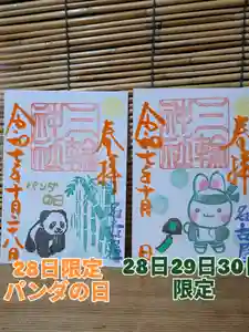 三輪神社の御朱印 2025年10月28日(火)〜(2025年10月27日(月) 19時54分39秒投稿)