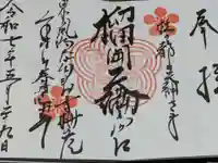 榴岡天満宮の御朱印