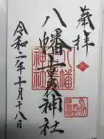 八幡古表神社の御朱印