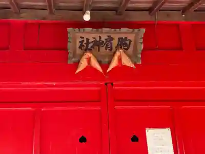 猿賀神社(青森県)