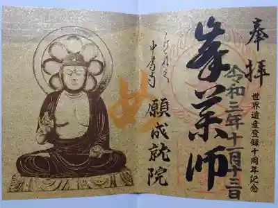 世界遺産登録十周年記念御朱印