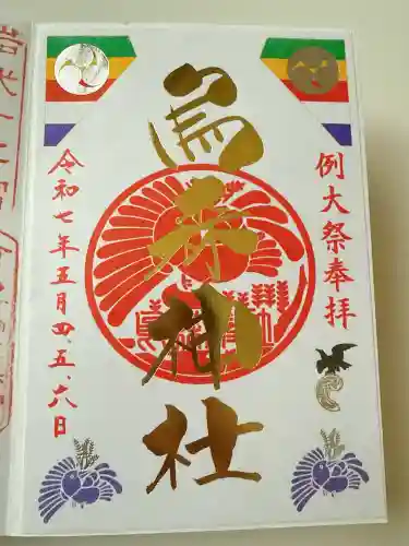 烏森神社の御朱印