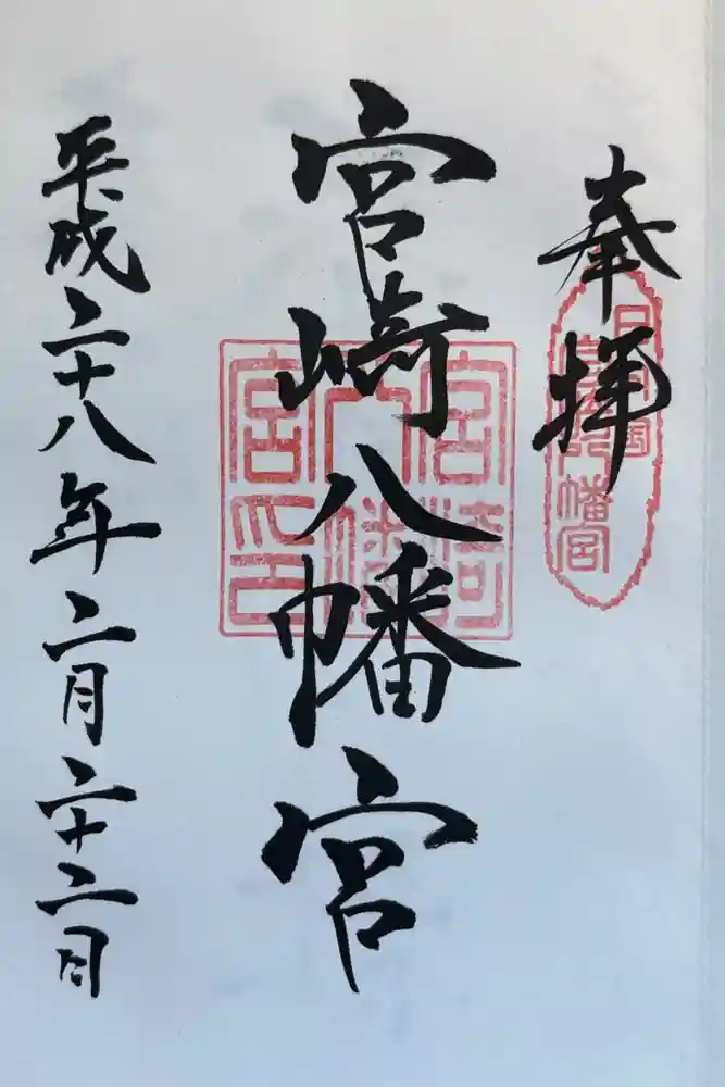 宮崎八幡宮の御朱印