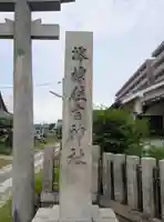 澪標住吉神社(大阪府)