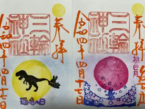 三輪神社の御朱印