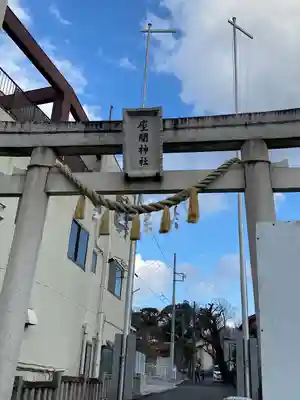 座間神社(神奈川県)
