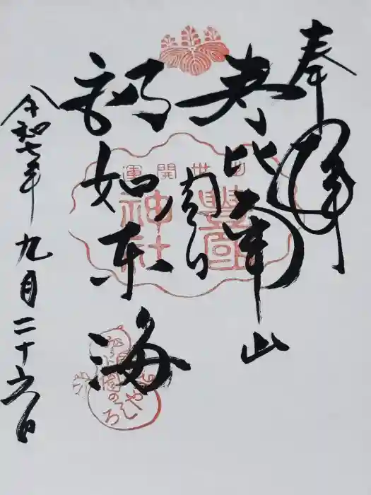 豊国神社の御朱印