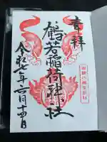 鶴若稲荷神社(北海道)