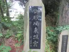 御殿場東照宮　吾妻神社　(静岡県)