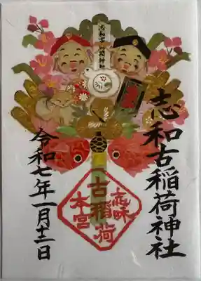 志和古稲荷神社(岩手県)