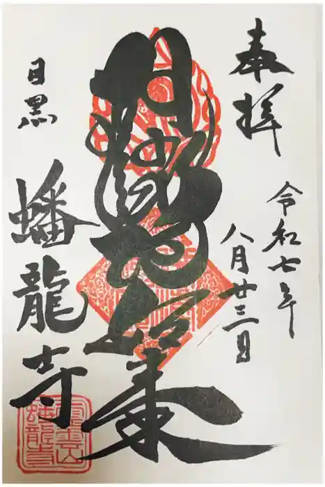 蟠龍寺の御朱印