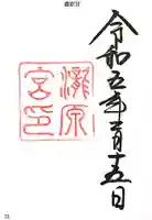 瀧原宮(皇大神宮別宮)の御朱印