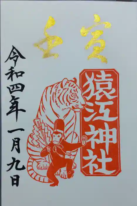 猿江神社の御朱印