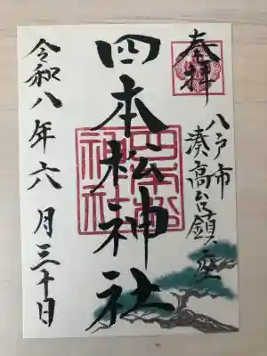 四本松神社の御朱印