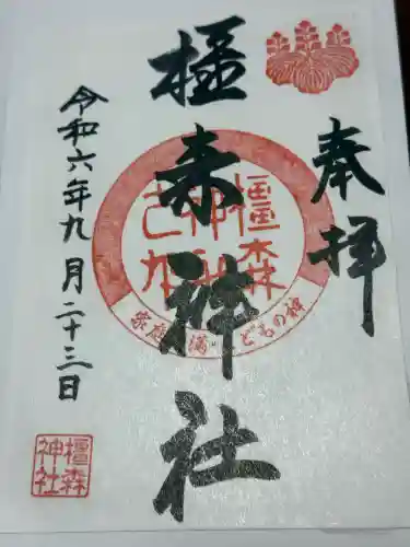 橿森神社(岐阜県)