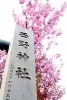 西野神社のその他建物