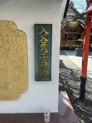 真源寺（入谷鬼子母神）(東京都)