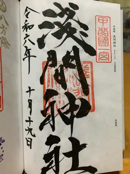 甲斐國一宮 浅間神社の御朱印