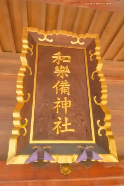 和樂備神社(埼玉県)