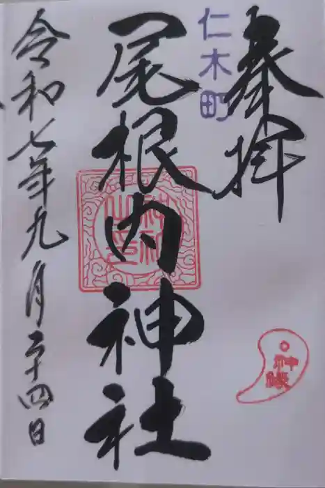 尾根内神社の御朱印