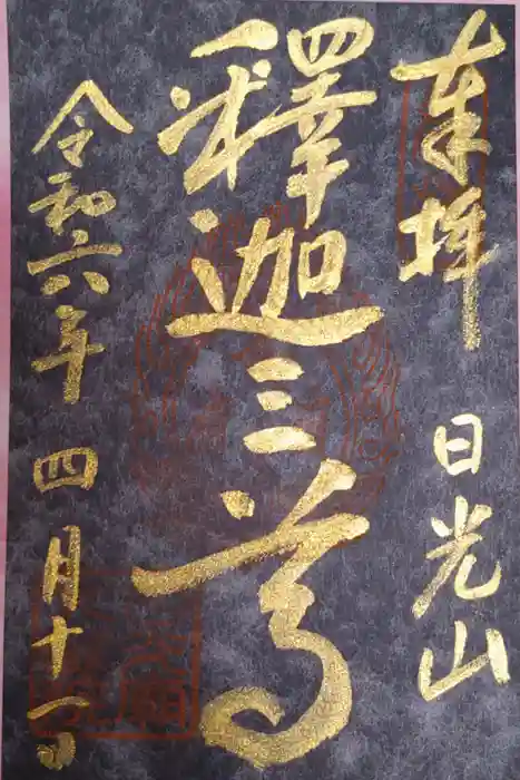 日光山輪王寺 大猷院の御朱印