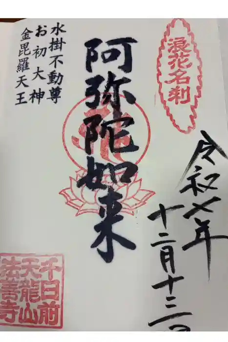 法善寺の御朱印