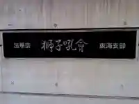 如浅獅子吼教会の歴史