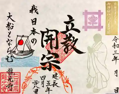 立教開宗のご首題