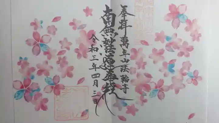 法輪寺(東京都)