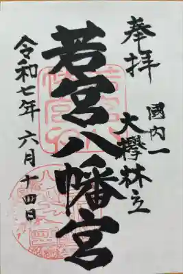 若宮八幡宮の御朱印