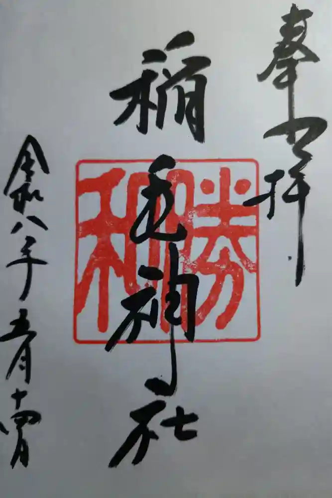 稲毛神社の御朱印