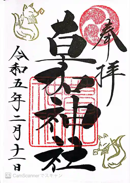 草加神社の御朱印