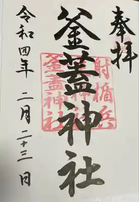 射楯兵主神社の御朱印