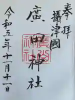 廣田神社の御朱印