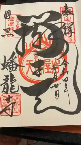 蟠龍寺の御朱印