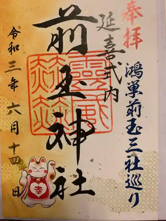 前玉神社の御朱印
