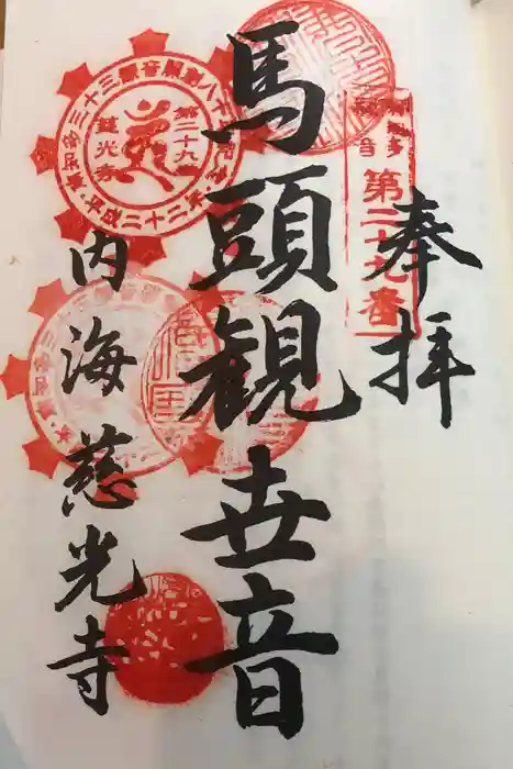 慈光寺の御朱印