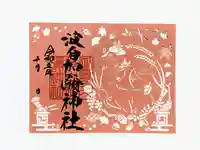 日本唯一香辛料の神 波自加彌神社の御朱印