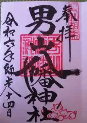 男山八幡神社(福島県)