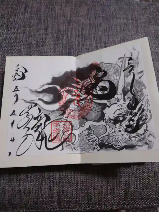 日光山輪王寺 大猷院の御朱印