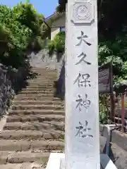 大久保神社(神奈川県)