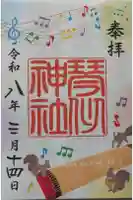 琴似神社の御朱印